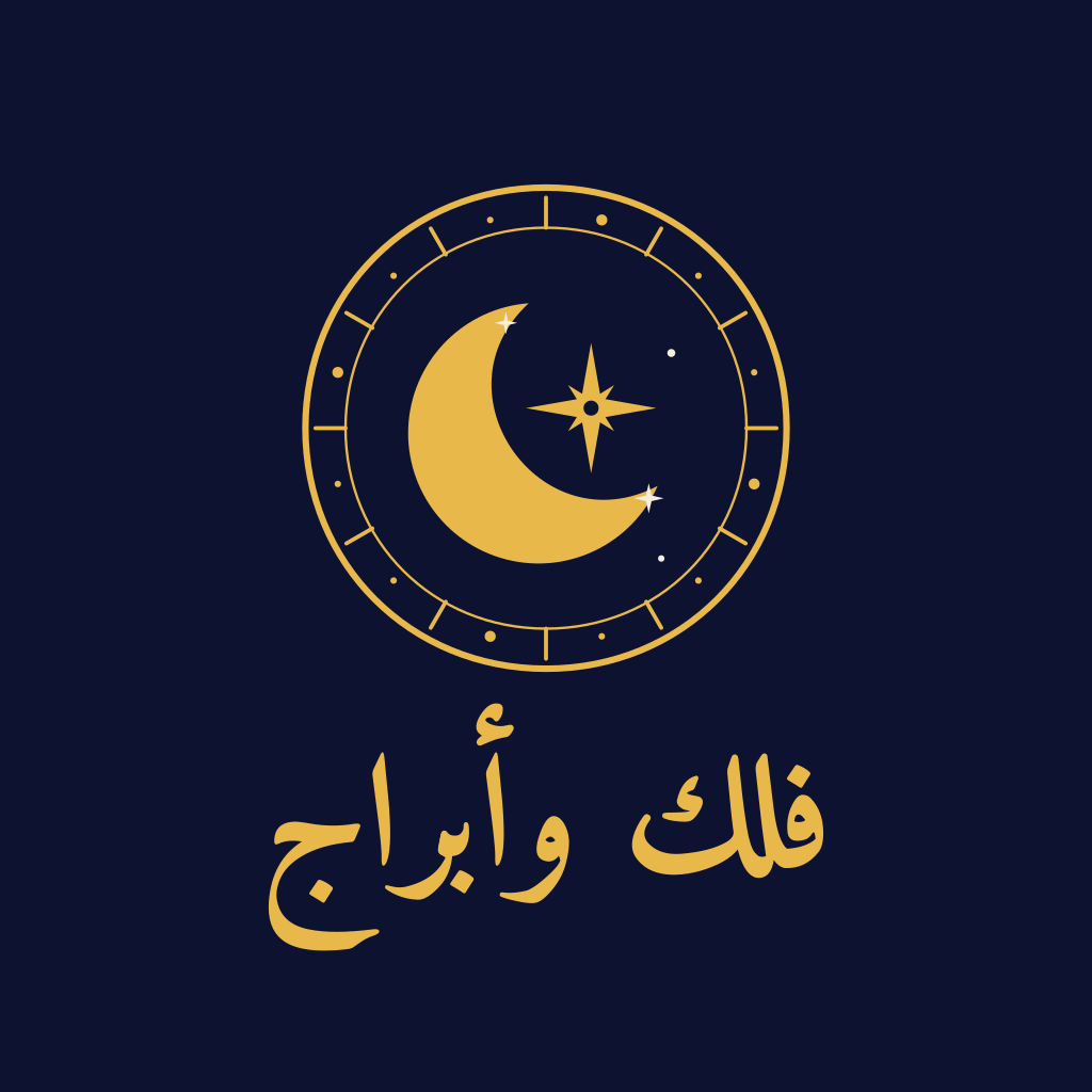 فلك وأبراج